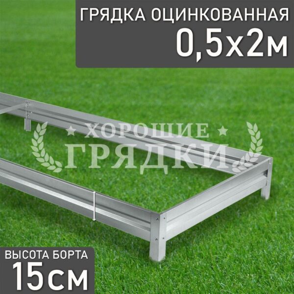 Грядка оцинкованная (15 см) - 0.5 x 2 м