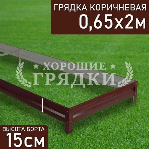Грядка коричневая (15 см) - 0.65 x 2 м