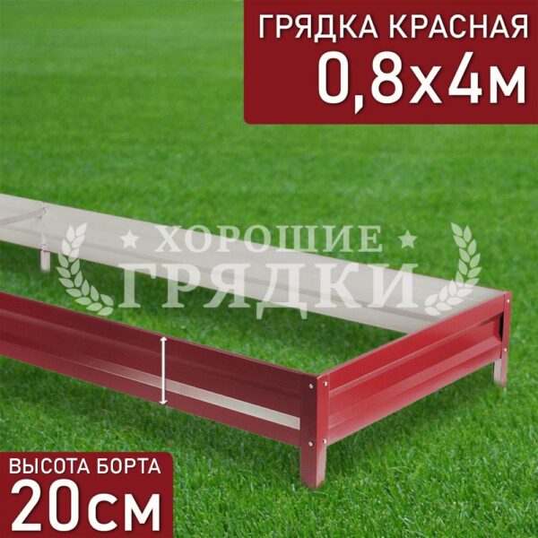 Грядка красная (20 см) - 0.8 x 4 м