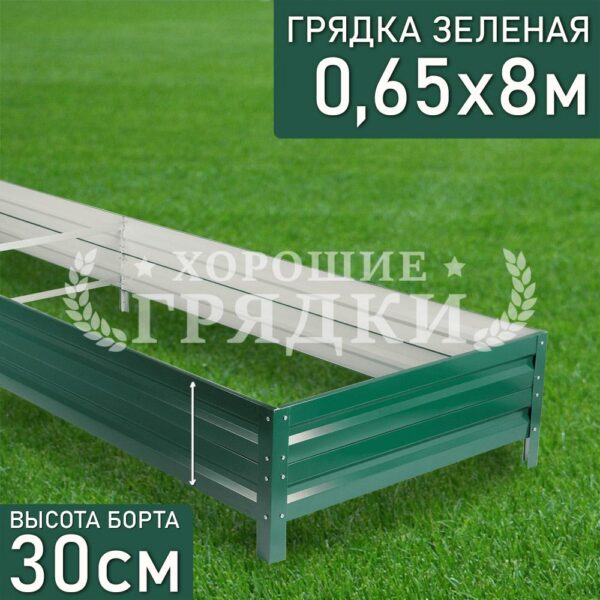 Грядка зеленая (30 см) - 0.65 x 8 м