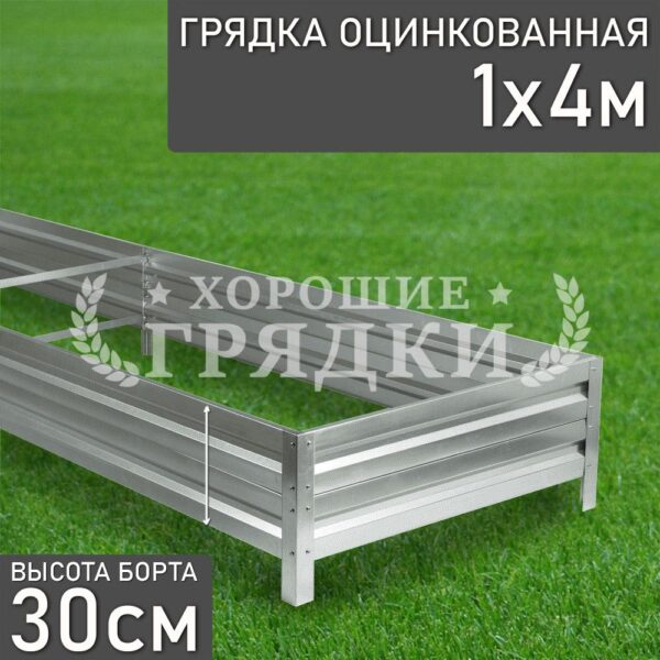 Грядка оцинкованная (30 см) - 1 x 4 м