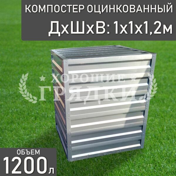 Компостер оцинкованный (1200 литров) с крышкой