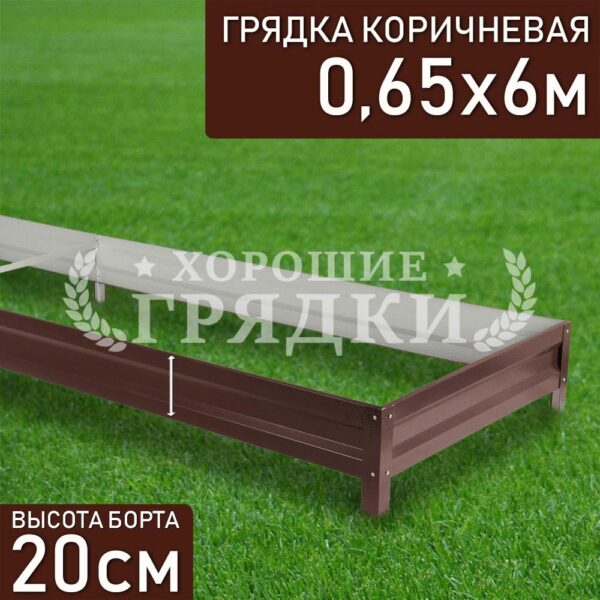 Грядка коричневая (20 см) - 0.65 x 6 м