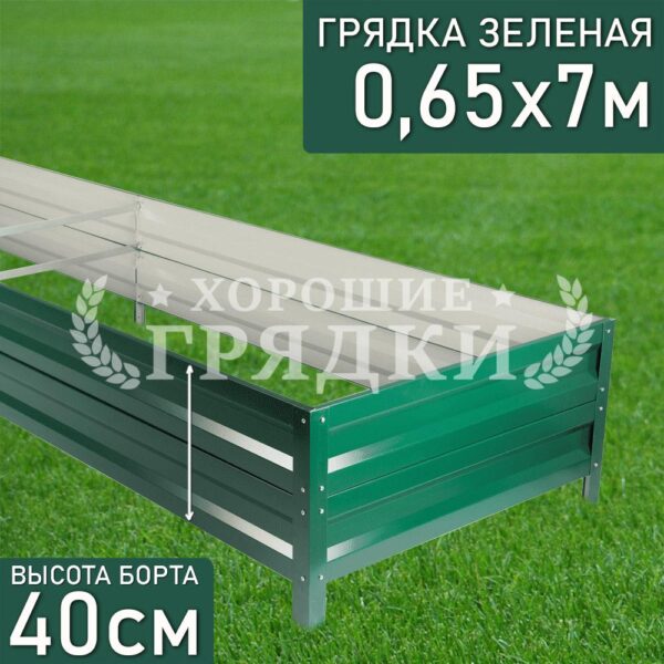 Грядка зеленая (40 см) - 0.65 x 7 м