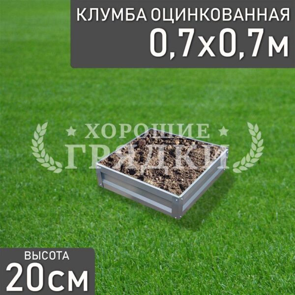 Клумба оцинкованная «Квадратная» 0.7х0.7м