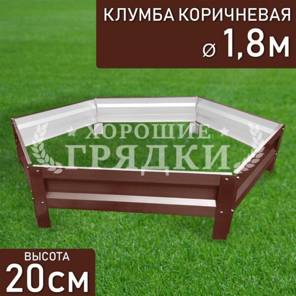 Клумба коричневая «Шестигранная» Ø 1.8м