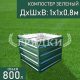 компостер-зеленый-800л